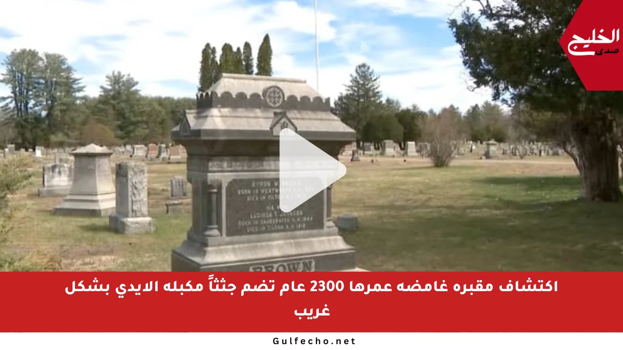 اكتشاف مقبرة غامضة عمرها 2300 عام تضم جثثاً مكبلة الأيدي بشكل غريب